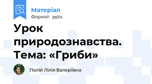Урок природознавства. Тема: «Гриби»