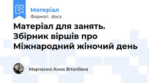 Матеріал для занять. Збірник віршів про Міжнародний жіночий день