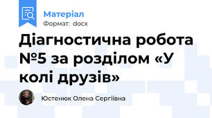 Діагностична робота №5 за розділом «У колі друзів»