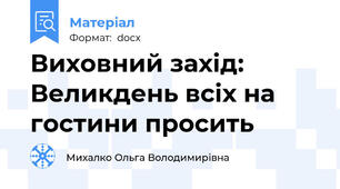 Виховний захід: Великдень всіх на гостини просить