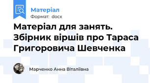 Матеріал для занять. Збірник віршів про Тараса Григоровича Шевченка