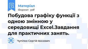 Побудова графіку функції з одною змінною у середовищі Excel.Завдання для практичних занять.