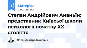 Степан Андрійович Ананьїн: представник Київсьої школи психології початку XX століття