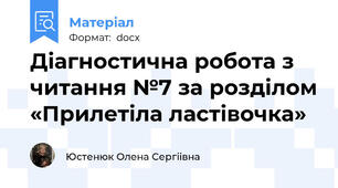 Діагностична робота з читання №7 за розділом «Прилетіла ластівочка»
