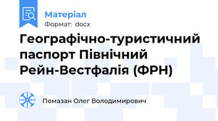 Географічно-туристичний паспорт Північний Рейн-Вестфалія (ФРН)