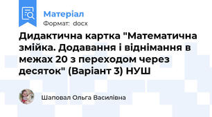 Дидактична картка "Математична змійка. Додавання і віднімання в межах 20 з переходом через десяток" (Варіант 3) НУШ