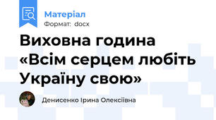 Виховна година  «Всім серцем любіть  Україну свою»