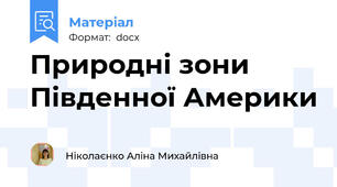 Природні зони Південної Америки
