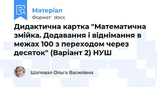 Дидактична картка "Математична змійка. Додавання і віднімання в межах 100 з переходом через десяток" (Варіант 2) НУШ
