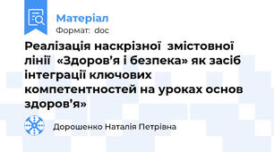 Реалізація наскрізної  змістовної лінії  «Здоров’я і безпека» як засіб інтеграції ключових  компетентностей на уроках основ здоров’я»