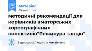 методичні рекомендації для керівників аматорських хореографічних колективів"Режисура танцю"