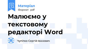 Малюємо у текстовому редакторі Word