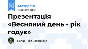Презентація «Весняний день - рік годує»