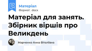 Матеріал для занять. Збірник віршів про Великдень