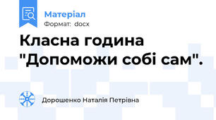 Класна година "Допоможи собі сам".