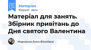 Матеріал для занять. Збірник привітань до Дня святого Валентина