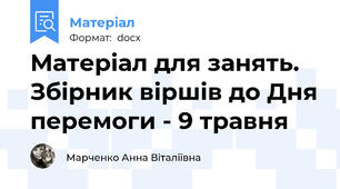 Матеріал для занять. Збірник віршів до Дня перемоги - 9 травня