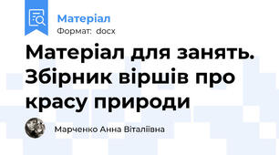 Матеріал для занять. Збірник віршів про красу природи