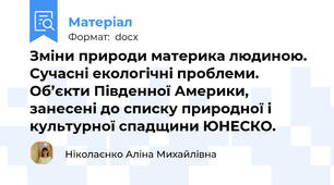 Зміни природи материка людиною. Сучасні екологічні проблеми.  Об’єкти Південної Америки, занесені до списку природної і культурної спадщини ЮНЕСКО.