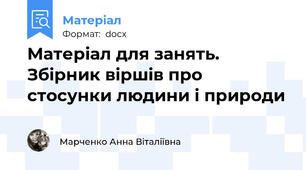 Матеріал для занять. Збірник віршів про стосунки людини і природи