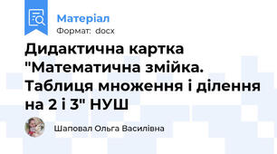 Дидактична картка "Математична змійка. Таблиця множення і ділення на 2 і 3" НУШ