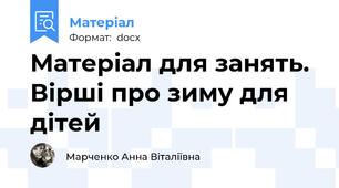 Матеріал для занять. Вірші про зиму для дітей
