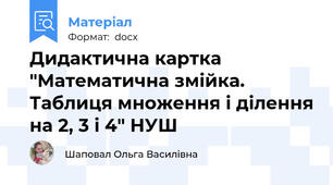 Дидактична картка "Математична змійка. Таблиця множення і ділення на 2, 3 і 4" НУШ