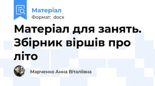 Матеріал для занять. Збірник віршів про літо