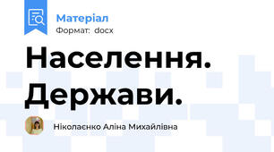 Населення. Держави.