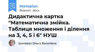 Дидактична картка "Математична змійка. Таблиця множення і ділення на 3, 4, 5 і 6" НУШ