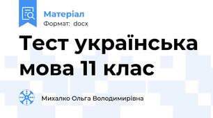Тест українська мова 11 клас