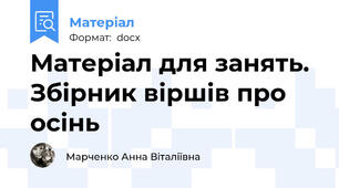 Матеріал для занять. Збірник віршів про осінь
