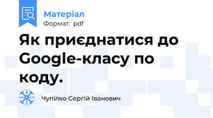 Як приєднатися до Google-класу по коду.