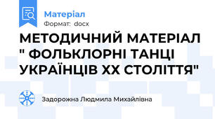 МЕТОДИЧНИЙ МАТЕРІАЛ " ФОЛЬКЛОРНІ ТАНЦІ УКРАЇНЦІВ ХХ СТОЛІТТЯ"