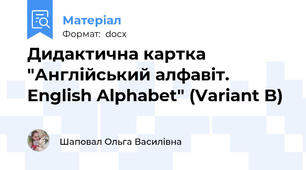 Дидактична картка "Англійський алфавіт. English Alphabet" (Variant B)