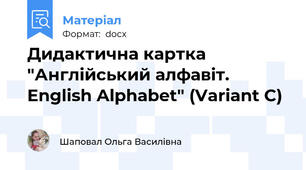 Дидактична картка "Англійський алфавіт. English Alphabet" (Variant C)