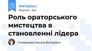 Роль ораторського мистецтва в становленні лідера