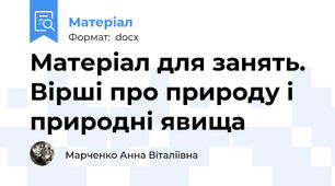 Матеріал для занять. Вірші про природу і природні явища