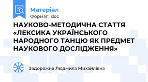НАУКОВО-МЕТОДИЧНА СТАТТЯ «ЛЕКСИКА УКРАЇНСЬКОГО НАРОДНОГО ТАНЦЮ ЯК ПРЕДМЕТ НАУКОВОГО ДОСЛІДЖЕННЯ»
