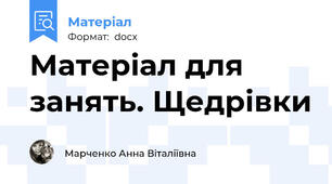 Матеріал для занять. Щедрівки