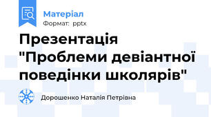 Презентація "Проблеми девіантної поведінки школярів"