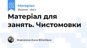Матеріал для занять. Чистомовки