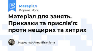 Матеріал для занять. Приказки та прислів’я: проти нещирих та хитрих
