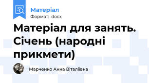 Матеріал для занять. Січень (народні прикмети)
