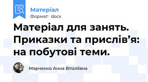 Матеріал для занять. Приказки та прислів’я: на побутові теми.