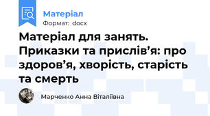 Матеріал для занять. Приказки та прислів’я: про здоров’я, хворість, старість та смерть