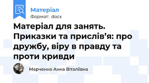 Матеріал для занять. Приказки та прислів’я: про дружбу, віру в правду та проти кривди