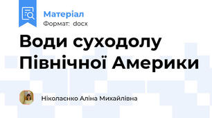 Води суходолу Північної Америки