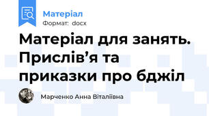 Матеріал для занять. Прислів’я та приказки про бджіл