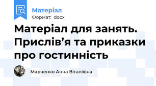 Матеріал для занять. Прислів’я та приказки про гостинність